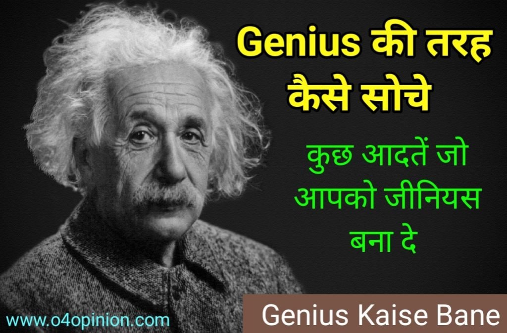 अगर आपके दिमाग में सवाल है कि जीनियस की तरह कैसे सोचे और Genius Kaise Bane तो इसको पढना . मैंने Genius की कुछ ऐसे आदते बताये है जो अल्बर्ट आइंस्टीन बना देगा .