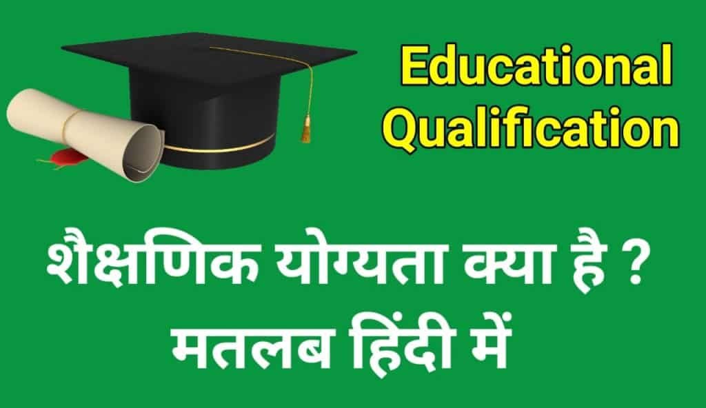 Level Of Educational Qualification Meaning In Hindi