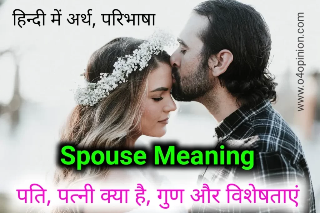 spouse meaning in hindi, spouse ka matlab , arth, pati, patni, kya hai visheshtayen aur gun
