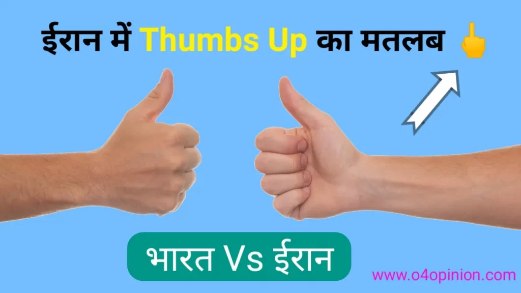 iran me thumbs up ka matlab or meaning hindi