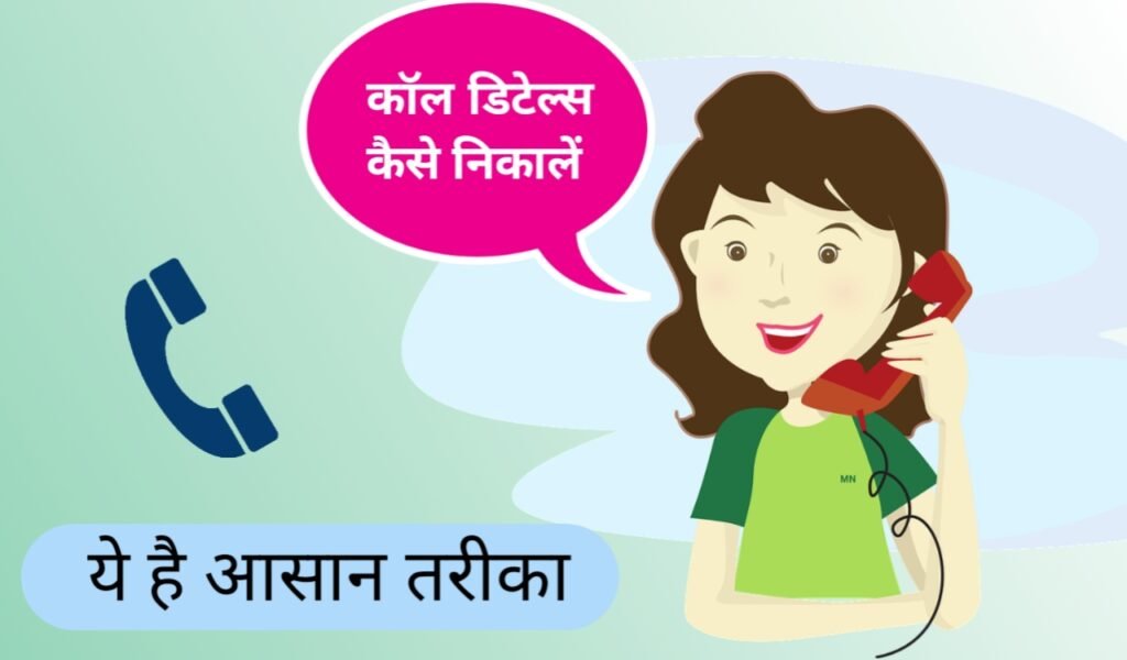 call details and history kaise nikale