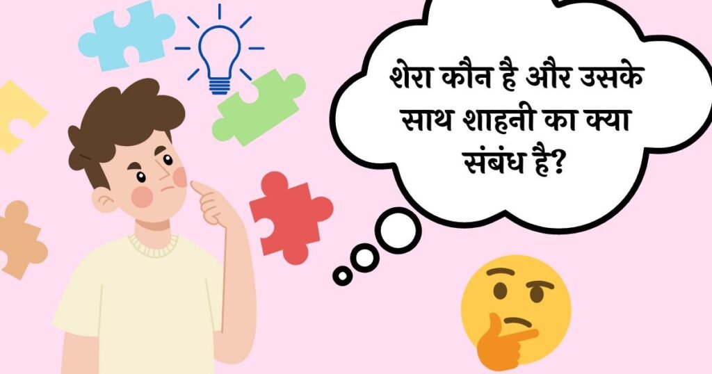 shera kaun hai aur uske sath sahni ka kya sambandh hai